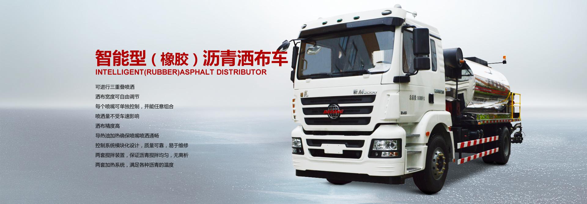 智能型瀝青灑布車